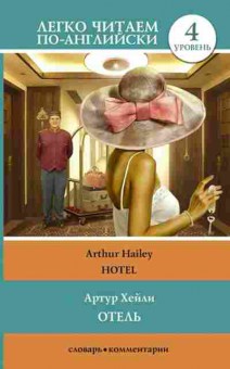 Книга Hailey A. Hotel, б-9349, Баград.рф